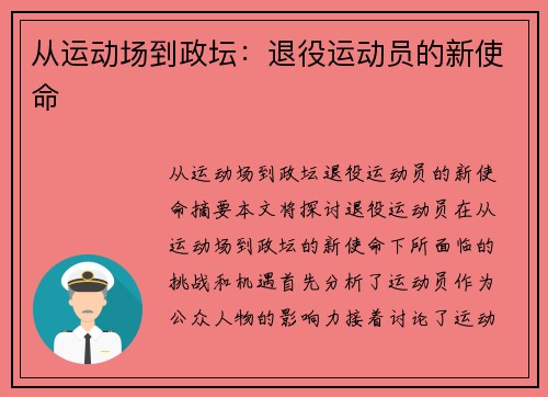 从运动场到政坛：退役运动员的新使命