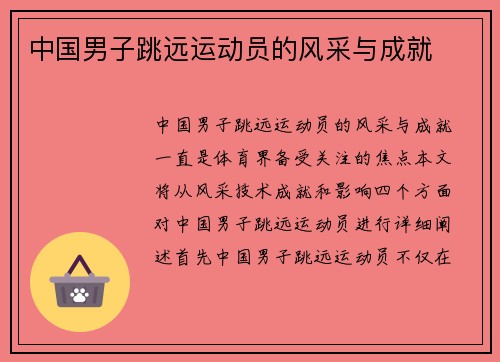 中国男子跳远运动员的风采与成就