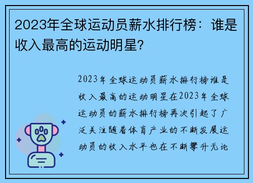 2023年全球运动员薪水排行榜：谁是收入最高的运动明星？