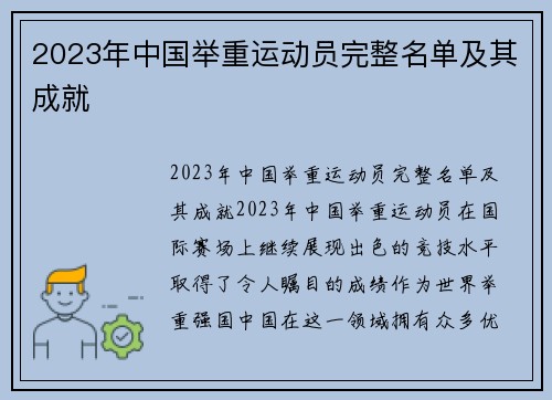 2023年中国举重运动员完整名单及其成就