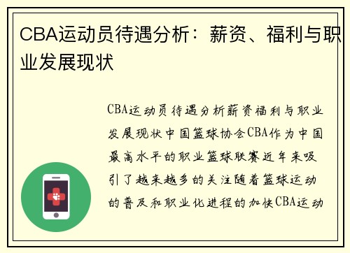 CBA运动员待遇分析：薪资、福利与职业发展现状