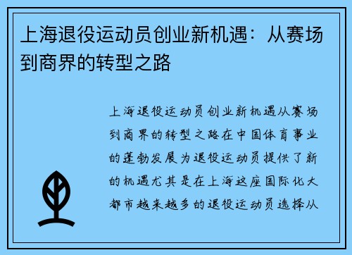 上海退役运动员创业新机遇：从赛场到商界的转型之路
