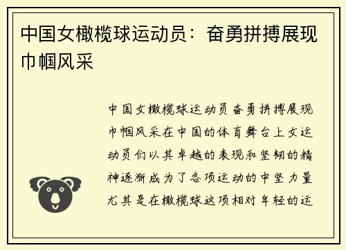 中国女橄榄球运动员：奋勇拼搏展现巾帼风采