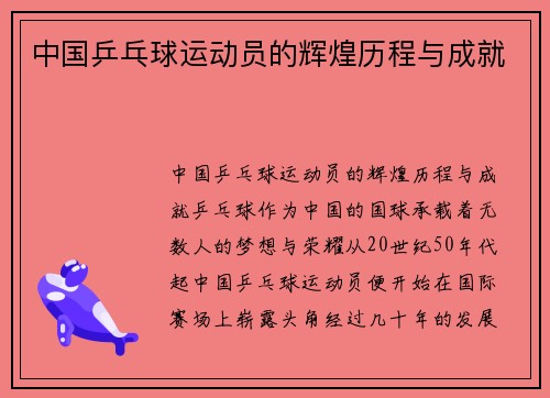 中国乒乓球运动员的辉煌历程与成就