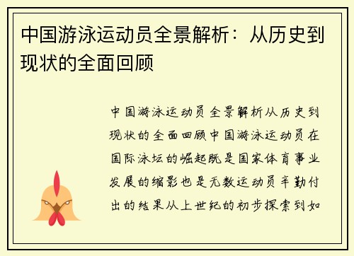 中国游泳运动员全景解析：从历史到现状的全面回顾