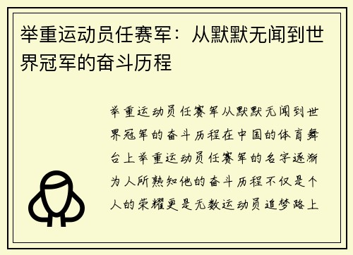 举重运动员任赛军：从默默无闻到世界冠军的奋斗历程
