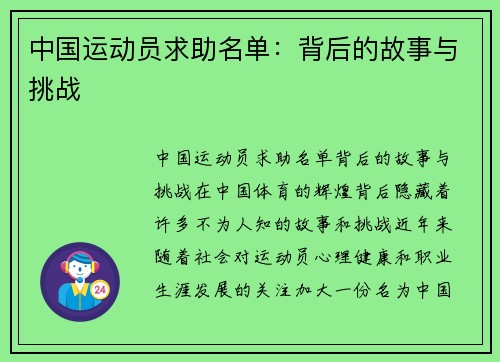 中国运动员求助名单：背后的故事与挑战