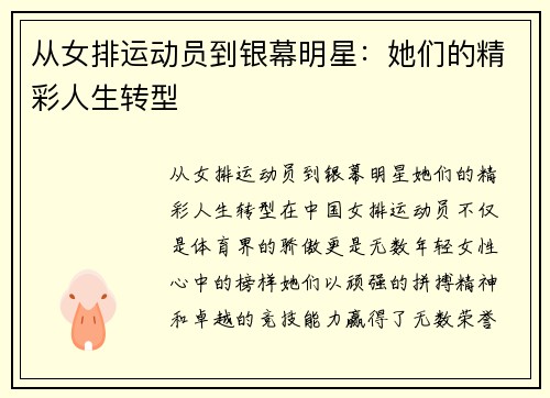 从女排运动员到银幕明星：她们的精彩人生转型