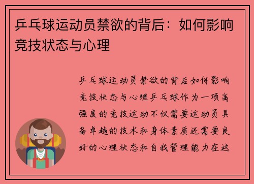 乒乓球运动员禁欲的背后：如何影响竞技状态与心理