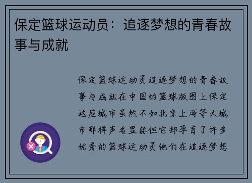 保定篮球运动员：追逐梦想的青春故事与成就
