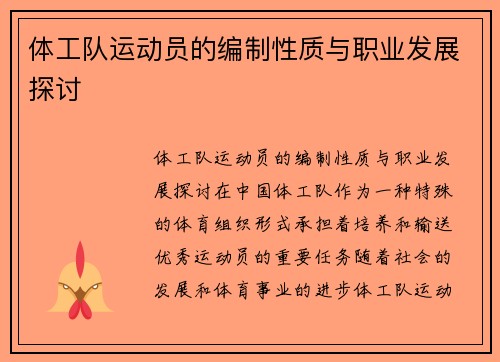 体工队运动员的编制性质与职业发展探讨