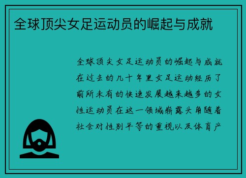 全球顶尖女足运动员的崛起与成就