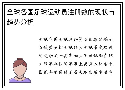 全球各国足球运动员注册数的现状与趋势分析
