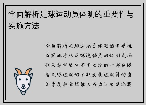 全面解析足球运动员体测的重要性与实施方法