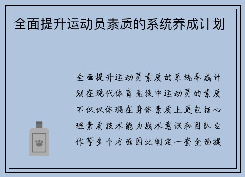 全面提升运动员素质的系统养成计划