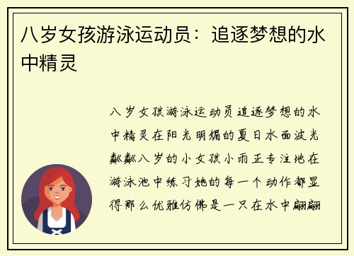 八岁女孩游泳运动员：追逐梦想的水中精灵