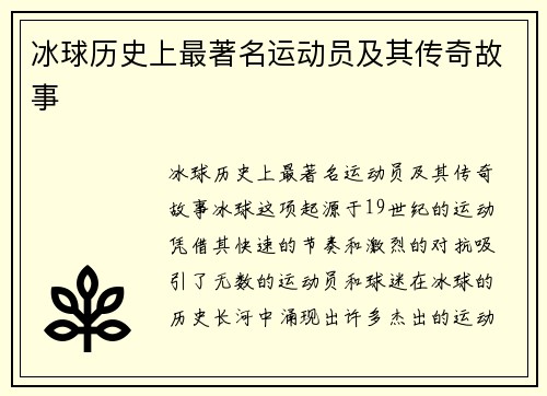 冰球历史上最著名运动员及其传奇故事