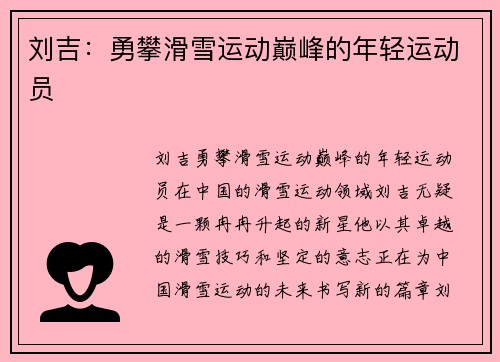 刘吉：勇攀滑雪运动巅峰的年轻运动员