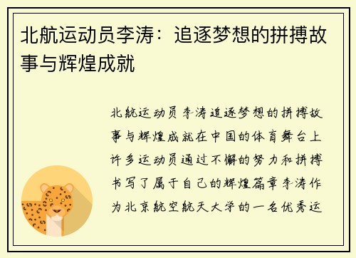 北航运动员李涛：追逐梦想的拼搏故事与辉煌成就