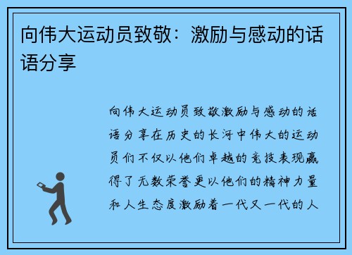 向伟大运动员致敬：激励与感动的话语分享